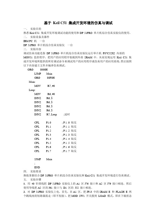 基于 Keil C51 集成开发环境的仿真与调试