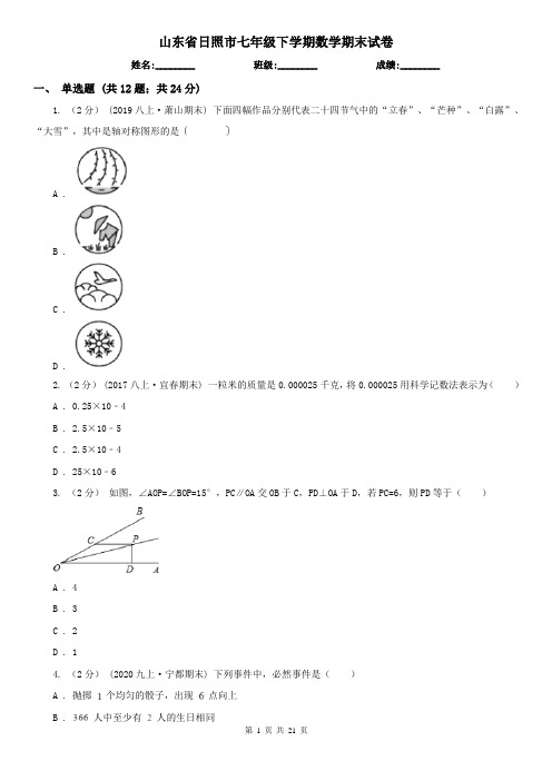 山东省日照市七年级下学期数学期末试卷