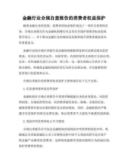 金融行业合规自查报告的消费者权益保护