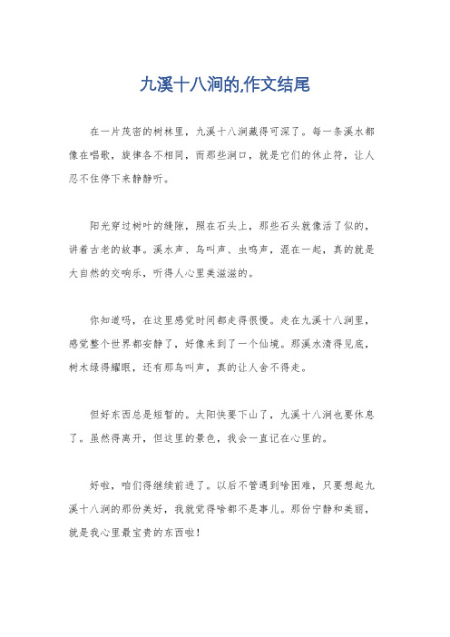 九溪十八涧的,作文结尾