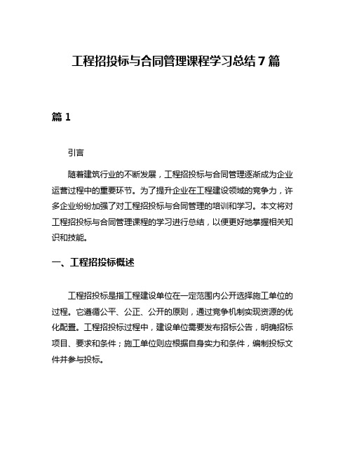 工程招投标与合同管理课程学习总结7篇