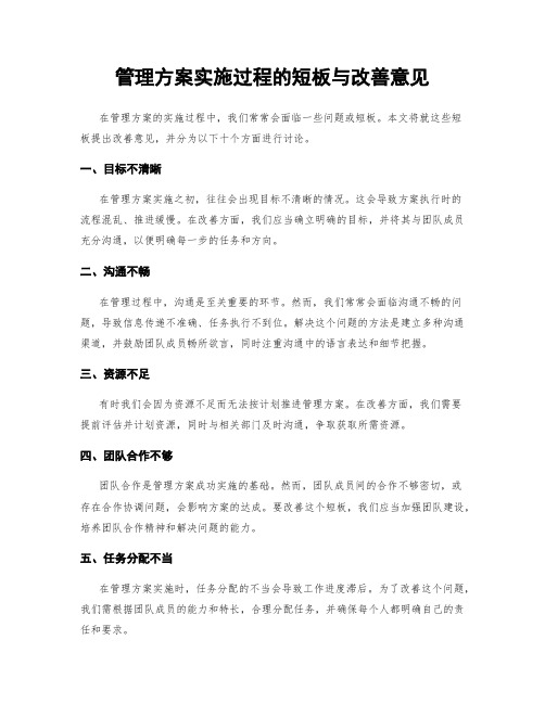 管理方案实施过程的短板与改善意见