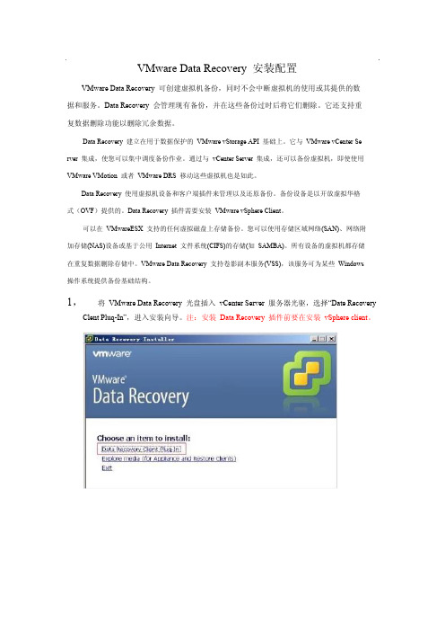 VMware+DataRecovery安装配置