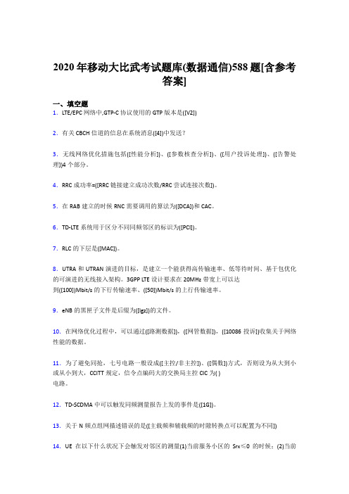 最新2020年移动大比武考试题库(数据通信)考试题库588题(含答案)