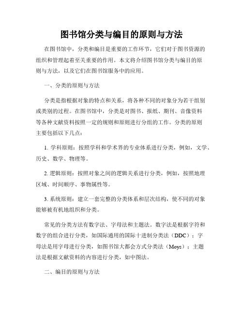 图书馆分类与编目的原则与方法