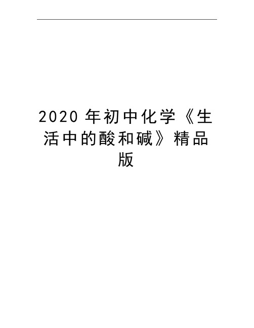 最新初中化学《生活中的酸和碱》精品版