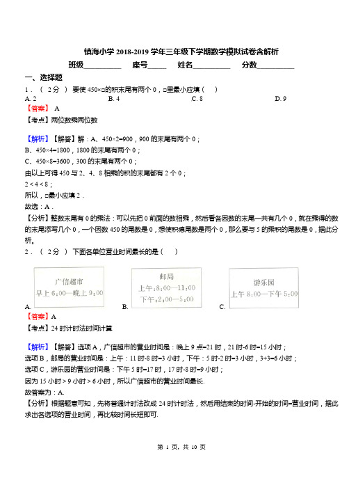 镇海小学2018-2019学年三年级下学期数学模拟试卷含解析