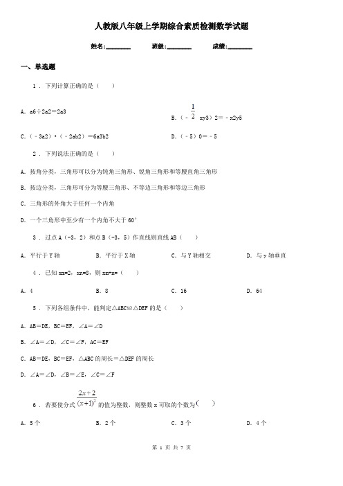 人教版八年级上学期综合素质检测数学试题