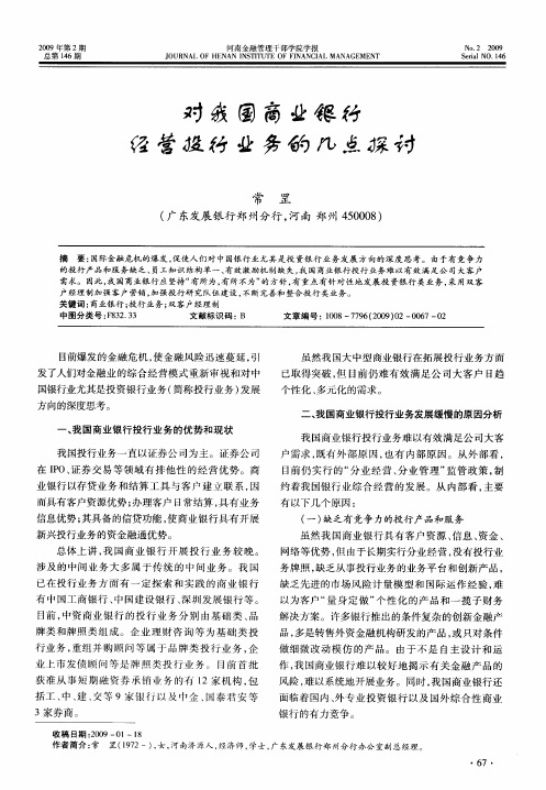 对我国商业银行经营投行业务的几点探讨