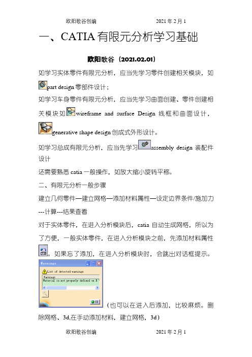 CATIA CAE模块命令详解之欧阳歌谷创编