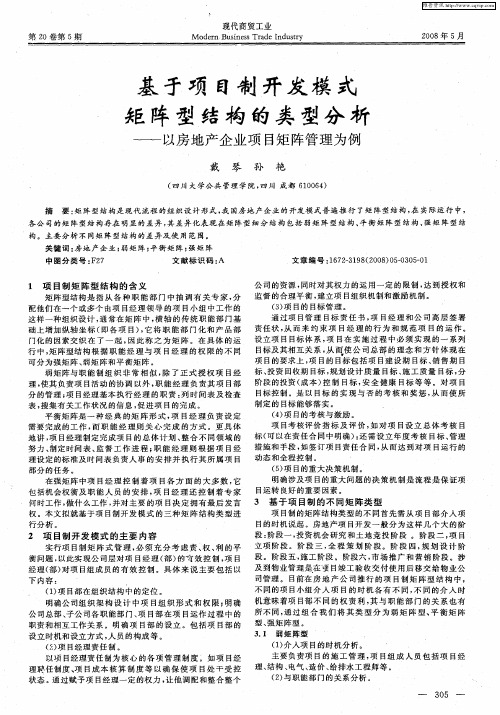 基于项目制开发模式 矩阵型结构的类型分析——以房地产企业项目矩阵管理为例