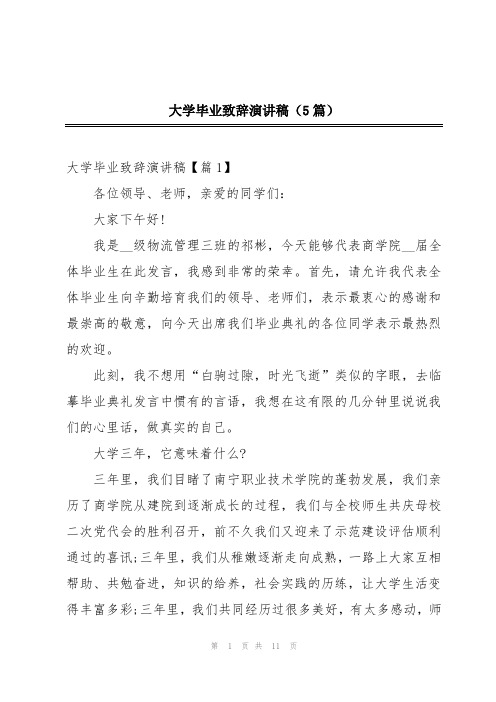 大学毕业致辞演讲稿(5篇)