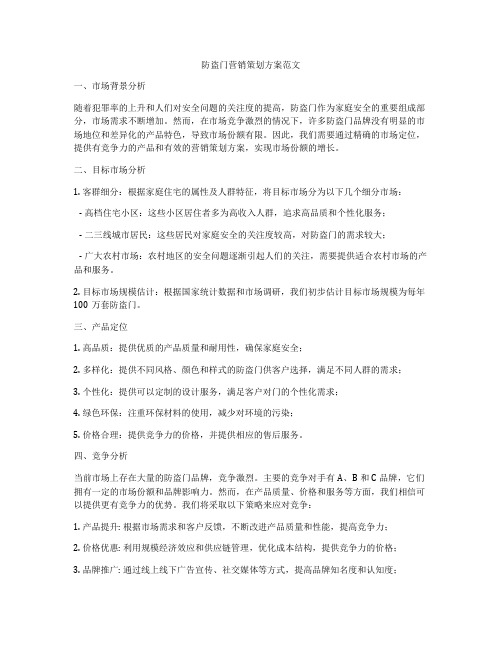 防盗门营销策划方案范文