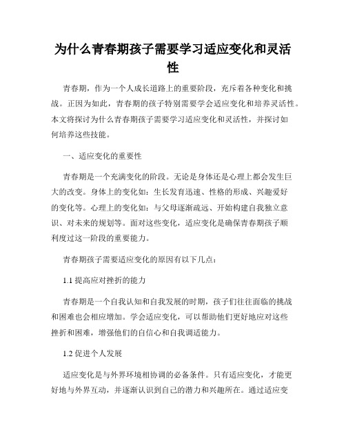 为什么青春期孩子需要学习适应变化和灵活性