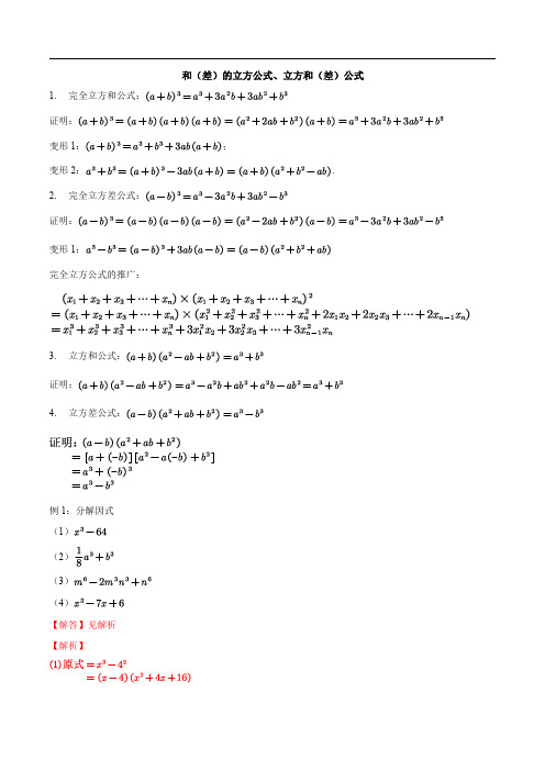  和(差)的立方公式、立方和(差)公式