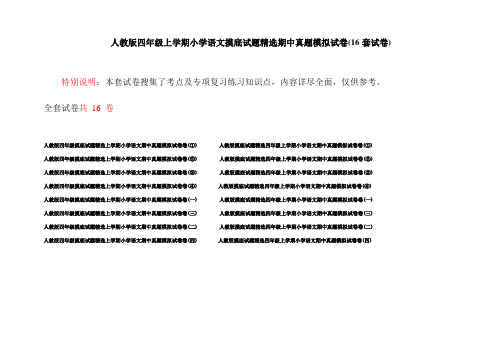 人教版四年级上学期小学语文摸底试题精选期中真题模拟试卷(16套试卷)