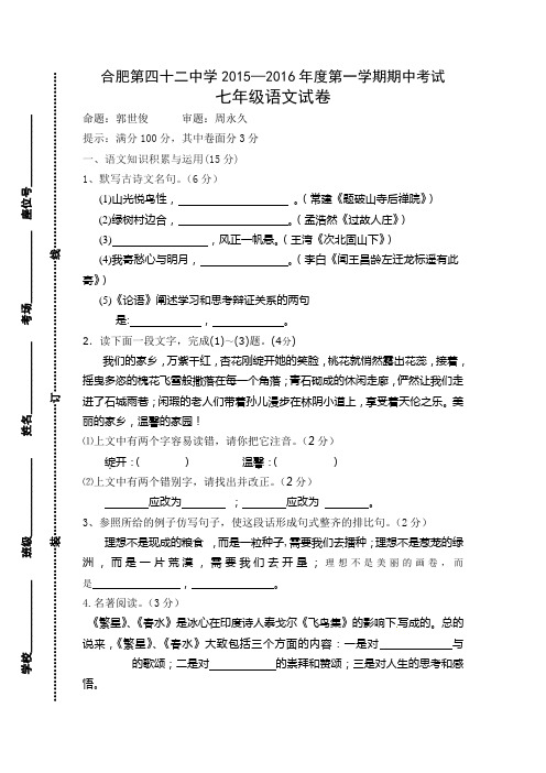 合肥四十二中2015-2016学年第一学期期中七年级语文试卷(附答案)分解