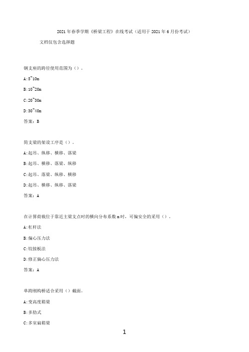 2021年春季学期《桥梁工程》在线考试（适用于2021年6月份考试）选择题部分