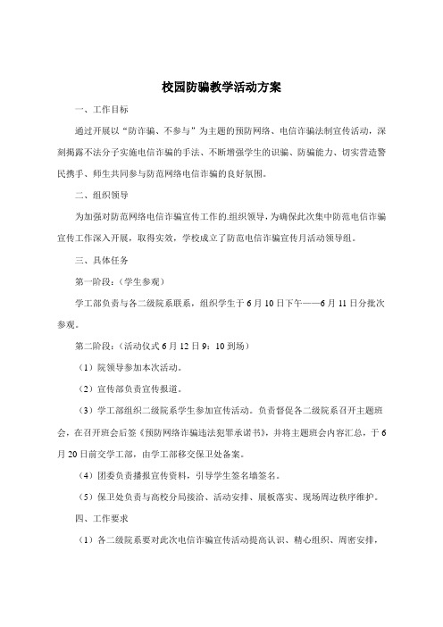 校园防骗教学活动方案