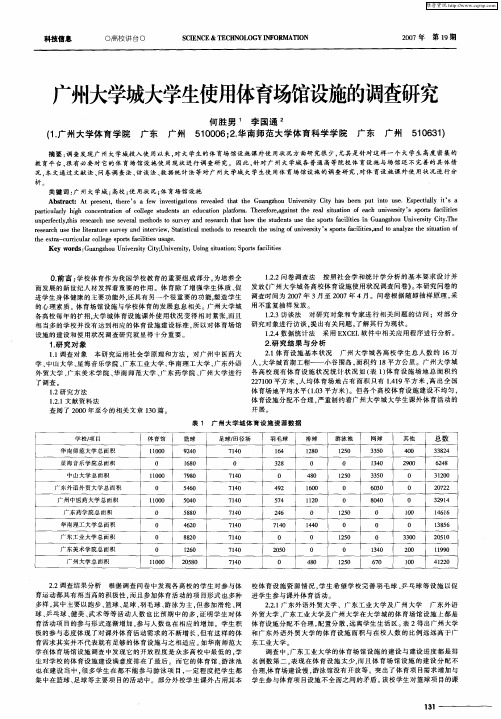 广州大学城大学生使用体育场馆设施的调查研究