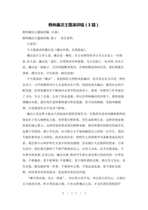 教师廉洁主题演讲稿(3篇)