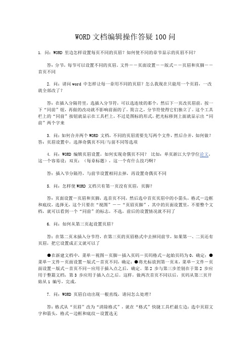 WORD文档编辑操作答疑100问