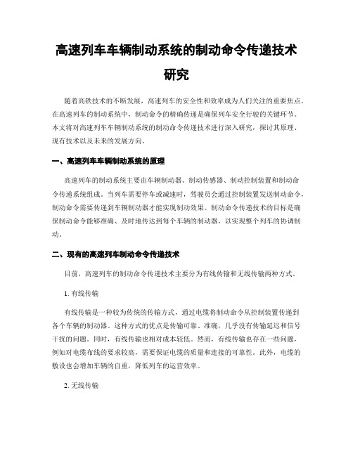 高速列车车辆制动系统的制动命令传递技术研究