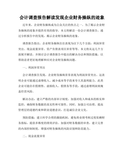 会计调查报告解读发现企业财务操纵的迹象