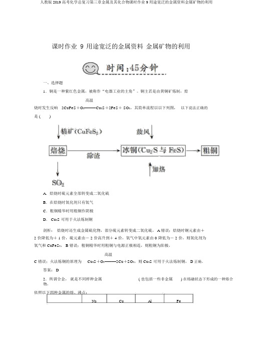 人教版2019高考化学总复习第三章金属及其化合物课时作业9用途广泛的金属材料金属矿物的利用