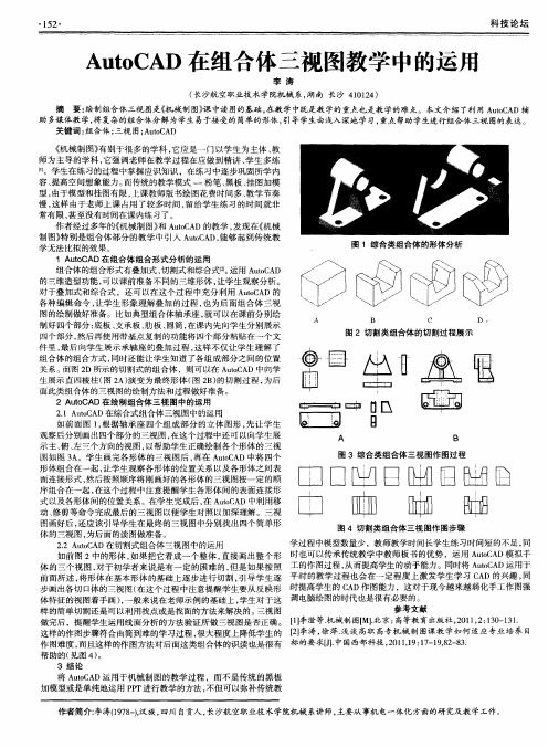 AutoCAD在组合体三视图教学中的运用