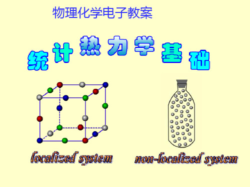 统计热力学基础