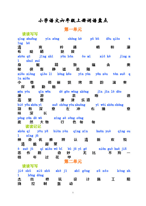 人教版六年级上册词语盘点(注音版)