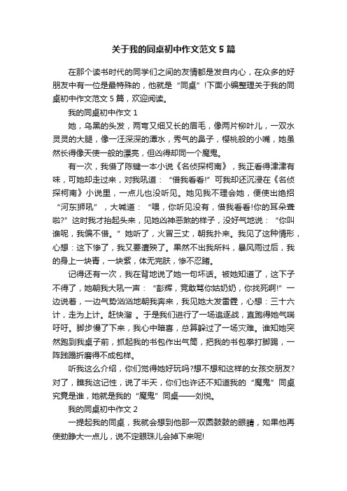 关于我的同桌初中作文范文5篇