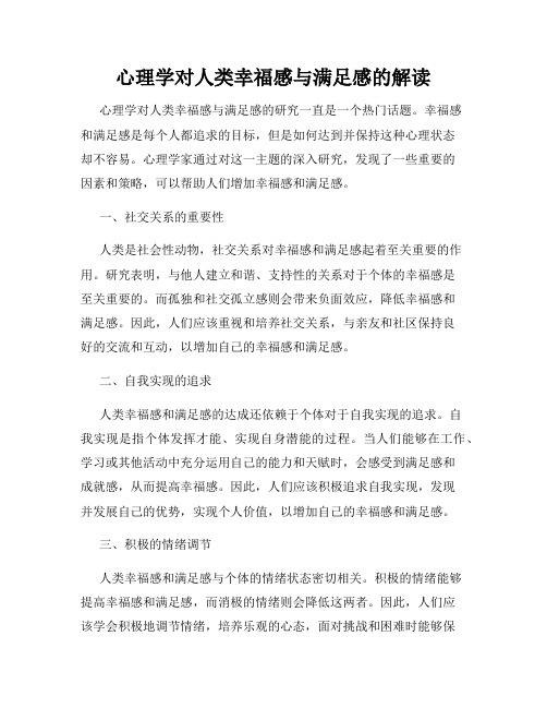 心理学对人类幸福感与满足感的解读