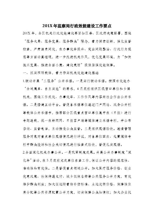 201X年监察局行政效能建设工作要点.docx