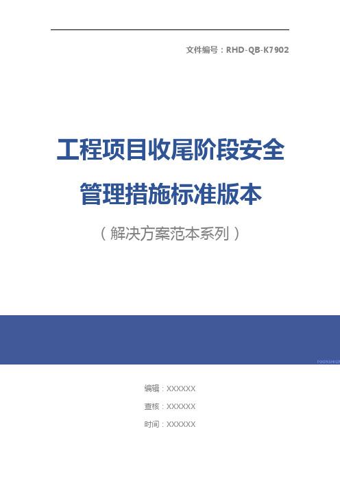 工程项目收尾阶段安全管理措施标准版本