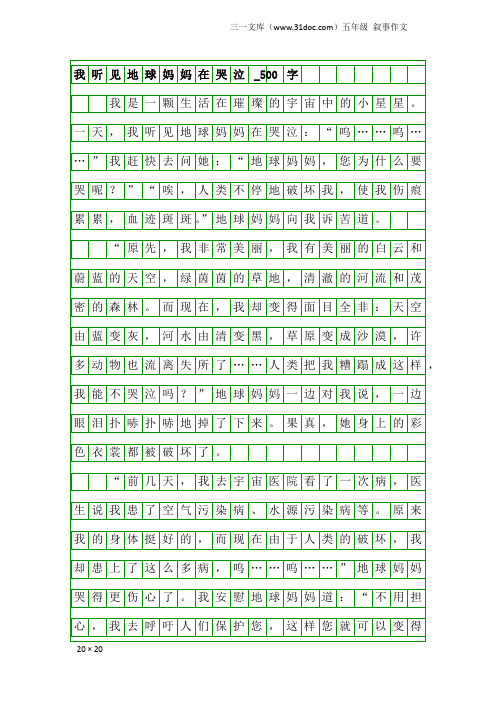 五年级叙事作文：我听见地球妈妈在哭泣_500字