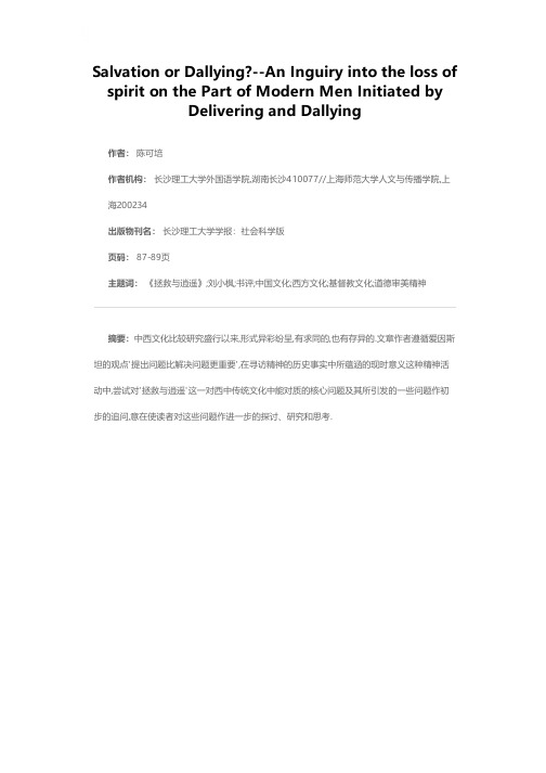 拯救耶？逍遥耶？——由《拯救与逍遥》所引发的对现代人精神失落的追问