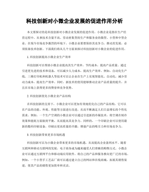 科技创新对小微企业发展的促进作用分析