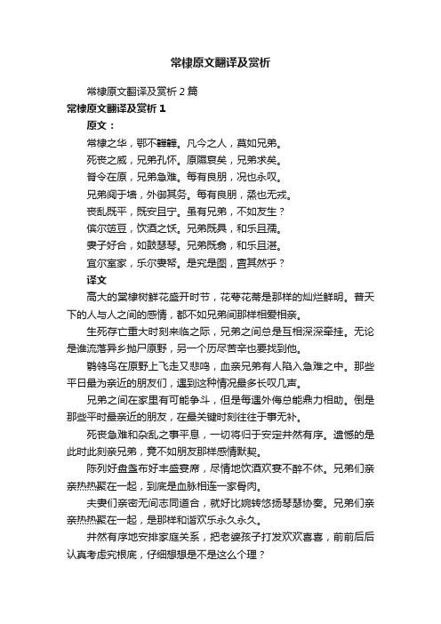 常棣原文翻译及赏析2篇