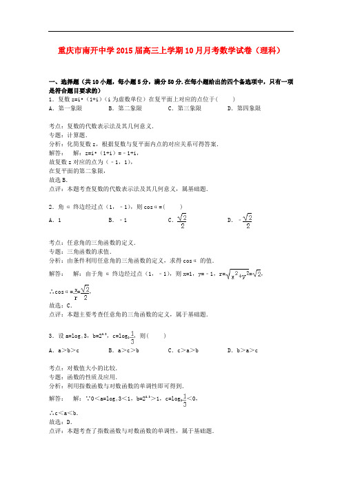 重庆市南开中学高三数学上学期10月月考试卷 理(含解析