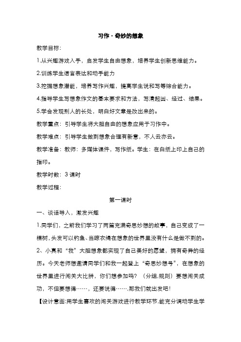 部编小学语文三年级下册  习作·奇妙的想象(教案)