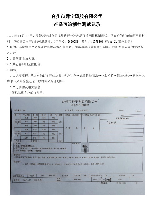 产品可追溯性模拟演练记录