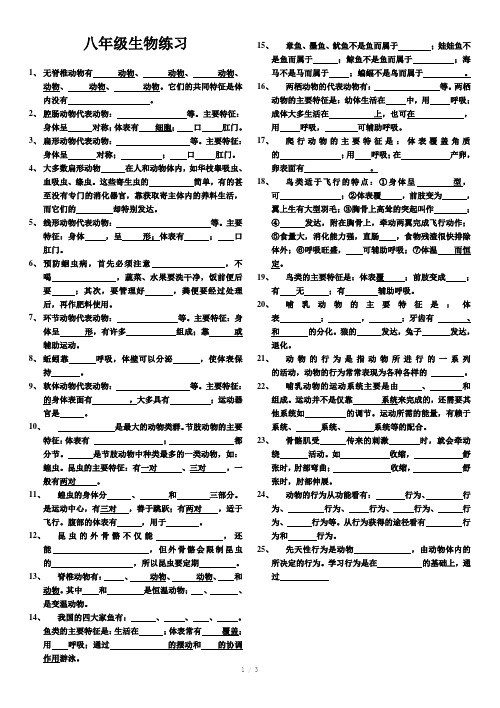 八年级上生物知识点填空练习