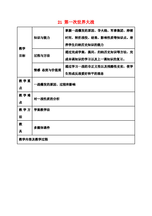 九年级历史上册第七单元第21课第一次世界大战教案新人教版