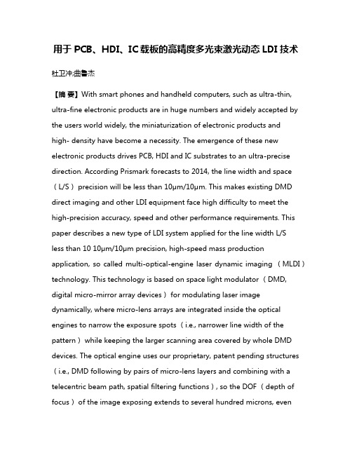 用于PCB、HDI、IC载板的高精度多光束激光动态LDI技术