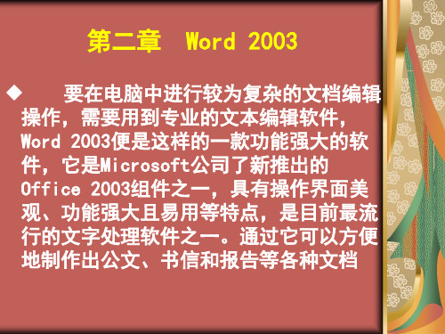 第二讲  Word 2003基本操作