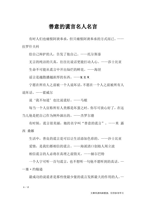 善意的谎言名人名言_名人名言