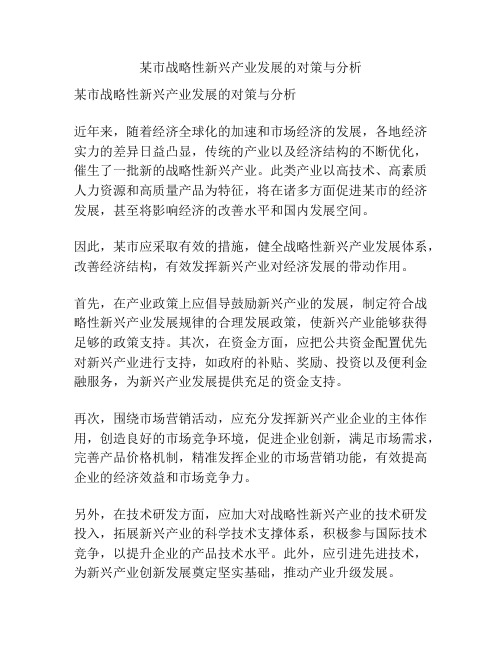 某市战略性新兴产业发展的对策与分析