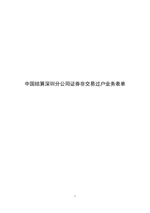 中国结算深圳分公司证券非交易过户业务表单